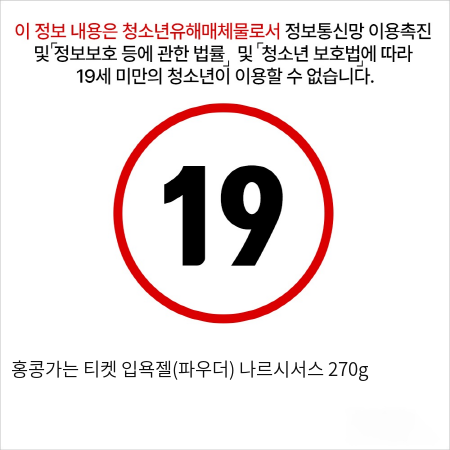 홍콩가는 티켓 입욕젤(파우더) 나르시서스 270g