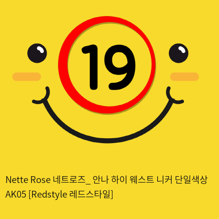 Nette Rose 네트로즈_ 안나 하이 웨스트 니커 단일색상 AK05 [Redstyle 레드스타일]