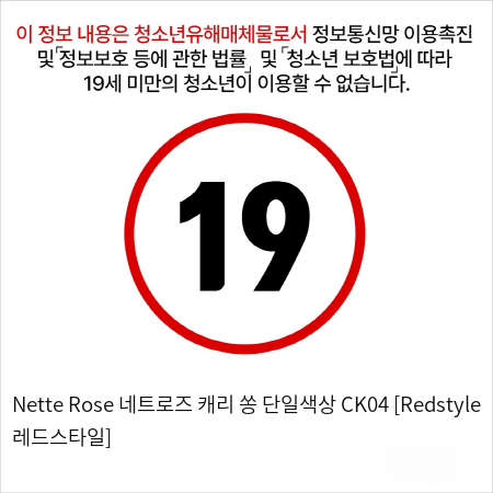 Nette Rose 네트로즈 캐리 쏭 단일색상 CK04 [Redstyle 레드스타일]