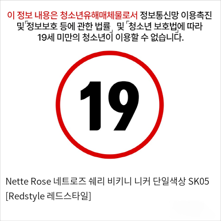 Nette Rose 네트로즈 쉐리 비키니 니커 단일색상 SK05 [Redstyle 레드스타일]