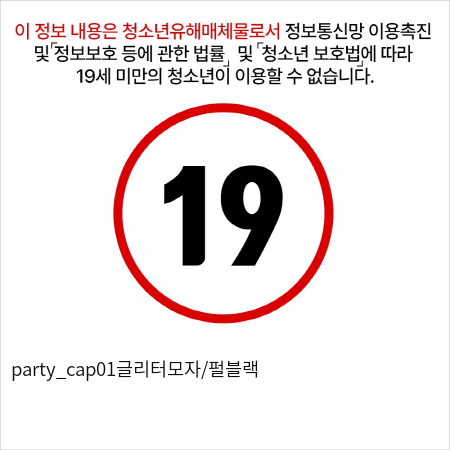 party_cap01글리터모자/펄블랙