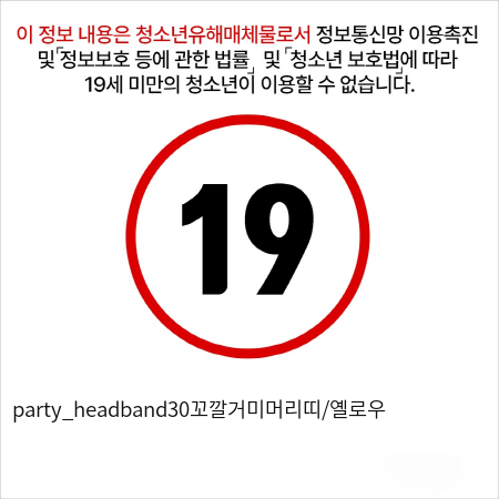 party_headband30꼬깔거미머리띠/옐로우