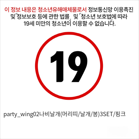 party_wing02나비날개(머리띠/날개/봉)3SET/핑크