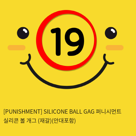 [PUNISHMENT] SILICONE BALL GAG 퍼니시먼트 실리콘 볼 개그 (재갈)(안대포함)
