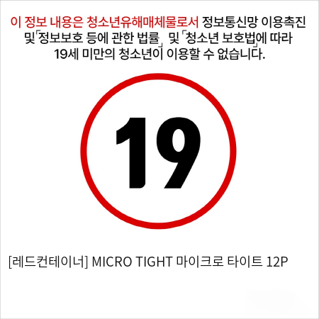 [레드컨테이너] MICRO TIGHT 마이크로 타이트 12P