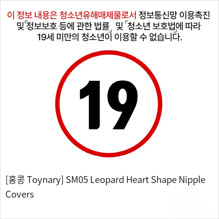 [홍콩 Toynary] SM05 Leopard Heart Shape Nipple Covers