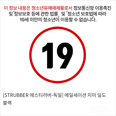 [STRUBBER 에스티러버-독일] 메일세이션 지미 딜도 블랙