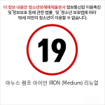 야누스 램프 아이언 IRON (Medium) 리뉴얼