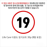 Life Care 다용도 핑거코트 30p (B형 포장)