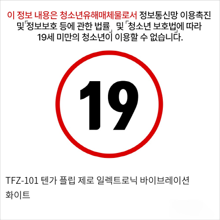 TFZ-101 텐가 플립 제로 일렉트로닉 바이브레이션 화이트