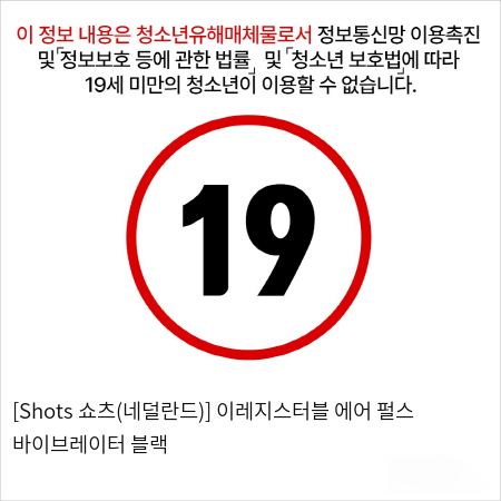 [Shots 쇼츠(네덜란드)] 이레지스터블 에어 펄스 바이브레이터 블랙