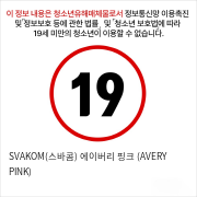 SVAKOM(스바콤) 에이버리 핑크 (AVERY PINK)