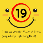 [RIDE JAPAN]버진 루프 에잇 롱 하드 (Virgin Loop Eight Long Hard)