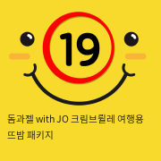 돔과젤 with JO 크림브륄레 여행용 뜨밤 패키지 콘돔 러브젤 남성크림 세트
