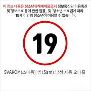 SVAKOM(스바콤) 샘 (Sam) 남성 자동 오나홀