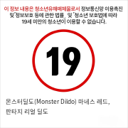 몬스터딜도(Monster Dildo) 마네스 레드, 판타지 리얼 딜도