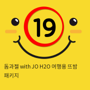 돔과젤 with JO H2O 여행용 뜨밤 패키지 명품 러브젤 콘돔 세트
