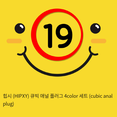 힙시 (HIPXY) 큐빅 애널 플러그 4color 세트 (cubic anal plug)