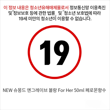 NEW 슈몽드 엔그레이브 블랑 For Her 50ml 페로몬향수